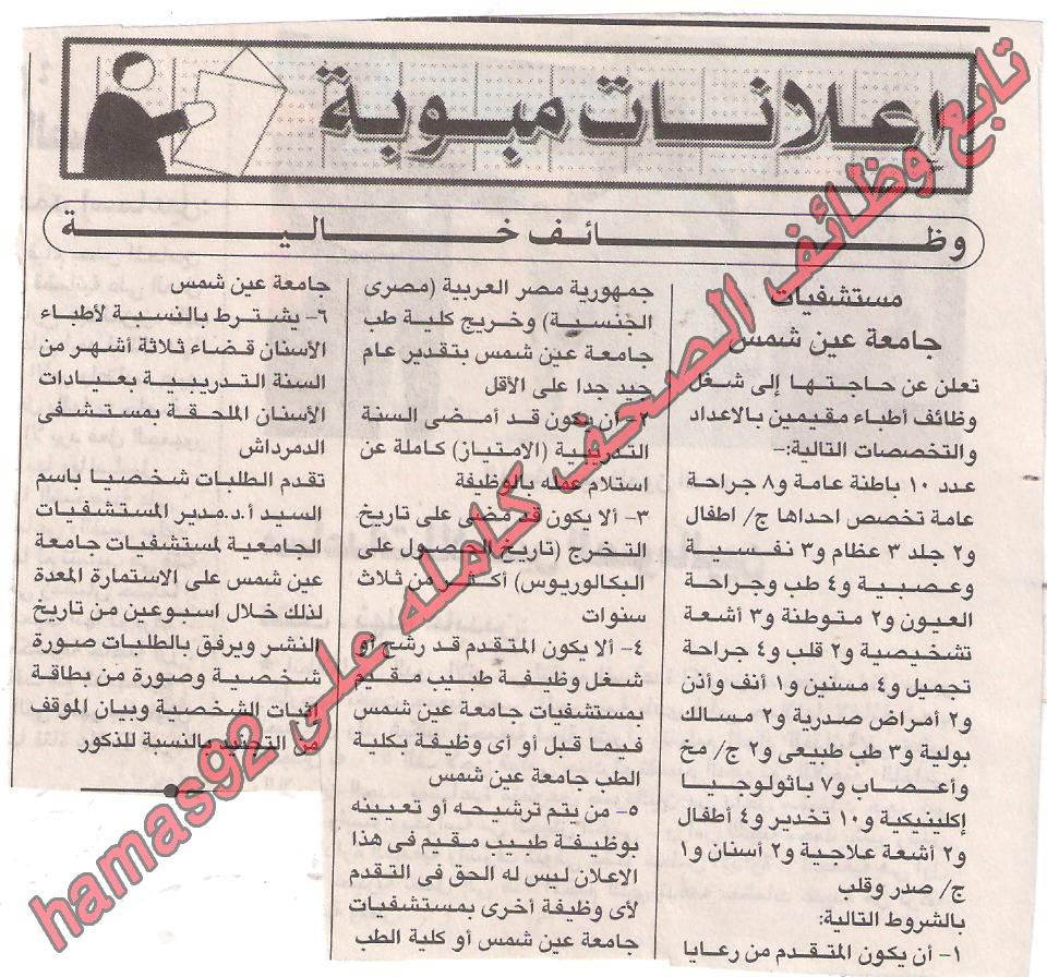 وظائف مستشفيات جامعة عين شمس بتاريخ 15/9/2011 Picture+001
