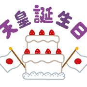 「天皇誕生日」のイラスト文字