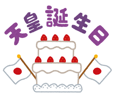 「天皇誕生日」のイラスト文字