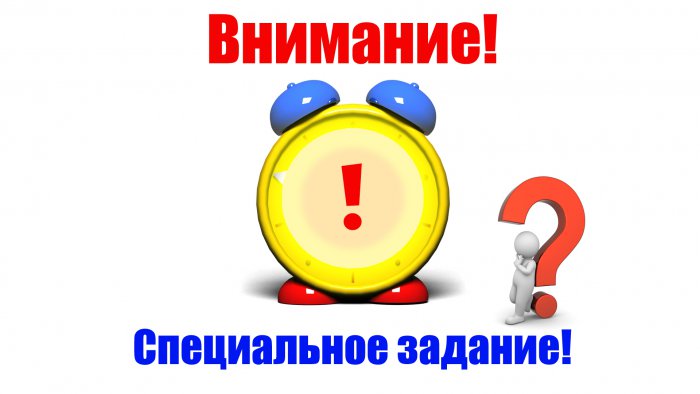 Конкурс специальное задание Конкурс специальное задание