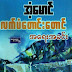 လက္​ပံ​ေတာင္​း​ေတာင္​အ​ေရးအခင္​း - အံ​့​ေမာင္​
