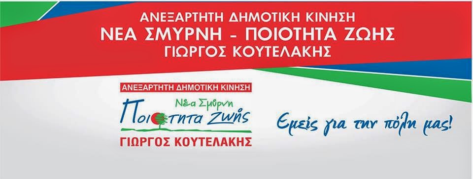 ΝΕΑ ΣΜΥΡΝΗ ΠΟΙΟΤΗΤΑ ΖΩΗΣ