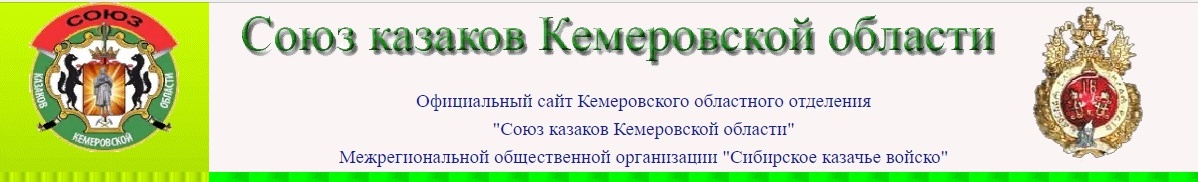  КОО "Союз казаков Кемеровской области"