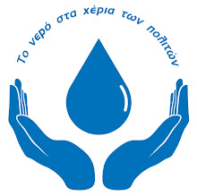 Δικτύωση 62 φορέων Κ.ΑΛ.Ο. για τη συνεταιριστική διαχείριση του νερού της Θεσσαλονίκης
