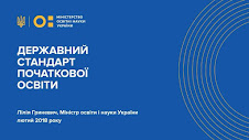 ДЕРЖАВНИЙ СТАНДАРТ ПОЧАТКОВОЇ ЗАГАЛЬНОЇ ОСВІТИ