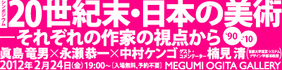 シンポジウム｜20世紀末・日本の美術―それぞれの作家の視点から