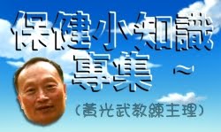 ► 保健小知識 (專集)