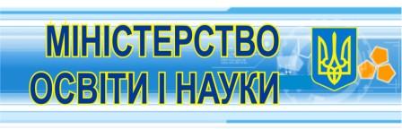 Міністерство освіти і науки