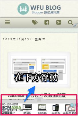adsense-anchor-ads-Blogger 安裝 Adsense 網頁層級廣告(錨定/重疊/穿插)使用心得