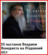 10 настанов владики Венедикта