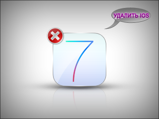 Удаление iOS 7