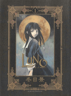 ルノ 第01巻 [Luno vol 01]