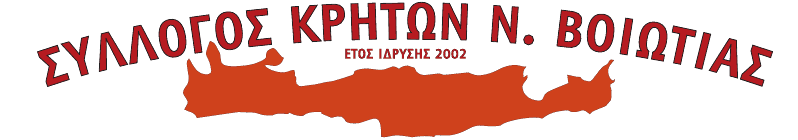 ΣΥΛΛΟΓΟΣ ΚΡΗΤΩΝ Ν. ΒΟΙΩΤΙΑΣ