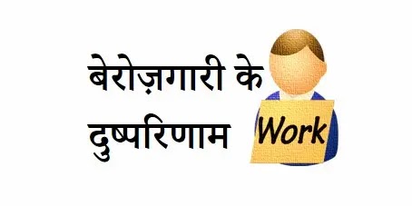bad effect of unemployment