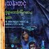 ၿပိဳကြဲသြား​ေသာသိုက္​ျမံဳက​ေလးႏွင္​့အ​ေမ့သား - ျမသန္​းတင္​့