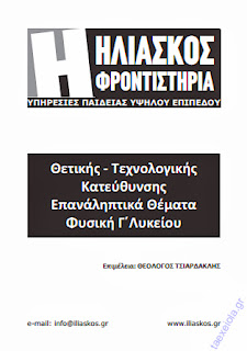 Επαναληπτικα θεματα Φυσικης κατευθυνσης Γ Λυκειου