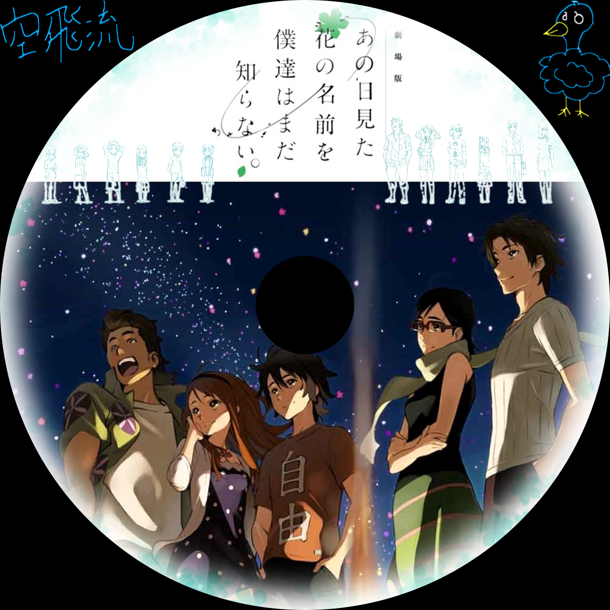 の た を あの 僕達 名前 花 映画 まだ ない 知ら 見 日 は 『あの日見た花の名前を僕達はまだ知らない。』10周年記念特番が6月27日に地上波放送。アニメシリーズの再放送も決定