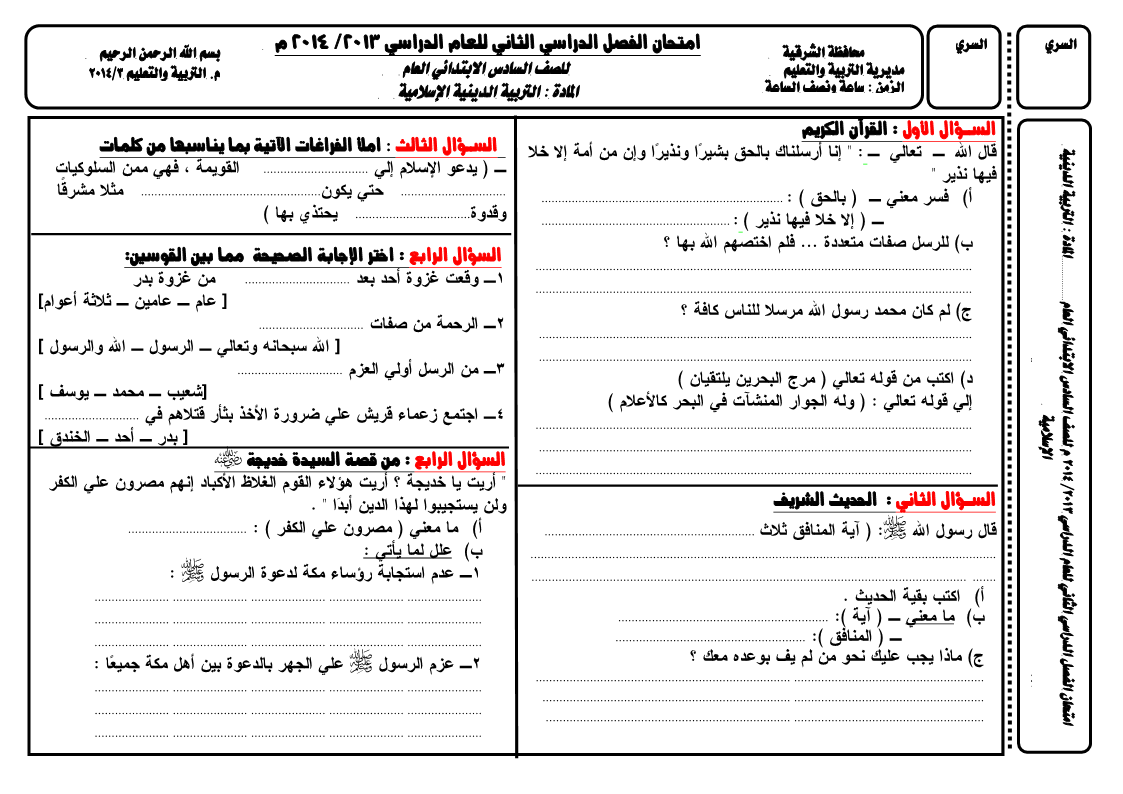 امتحان التربية الدينية للصف السادس الابتدائى الترم الثانى 2014 محافظة الشرقية