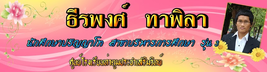 ธีรพงศ์ ทาพิลา