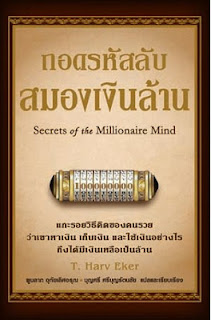 หนังสือ Secret of the Millionaire Mind 