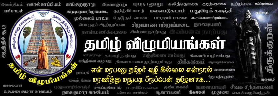 "தமிழ் விழுமியங்கள்"