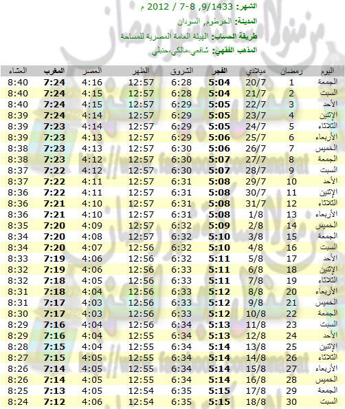 امساكية رمضان لجميع الدول 1433 هـ - 2012 مـ  %20شهر%20رمضان%20الخرطوم%20-%20السودان