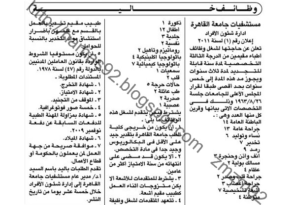وظائف للاطباء فى مستشفيات جامعة القاهرة 1