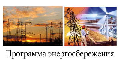 Энергосберегающие программы Энергосберегающие программы