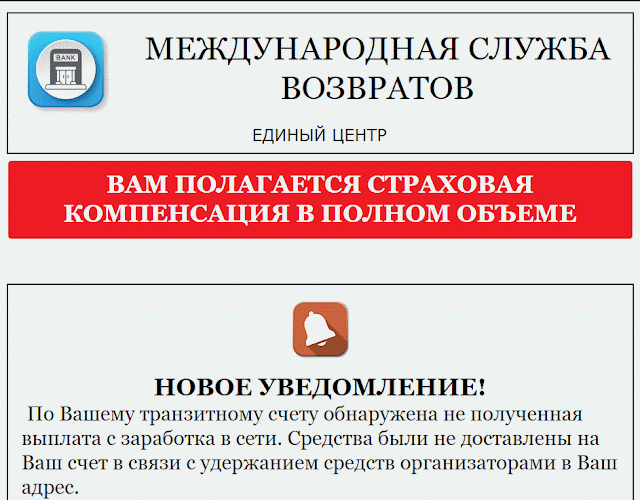 "Международная служба возвратов"