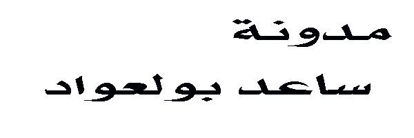 مدونة ساعد بولعواد