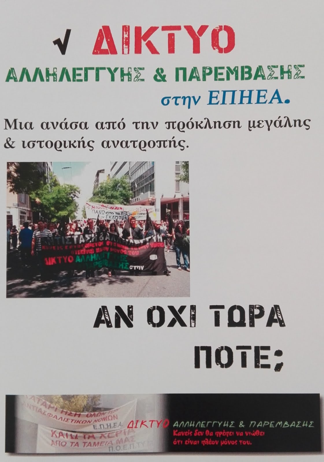 ΑΝ ΟΧΙ ΤΩΡΑ ΠΟΤΕ;