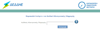 ON LINE ΚΑΤΑΧΩΡΗΣΗ ΕΝΔΕΙΞΕΩΝ ΜΕΤΡΗΤΗ ΔΕΗ