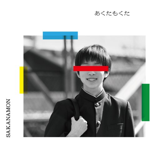 [Album] SAKANAMON – あくたもくた (2015.04.15/MP3/RAR)