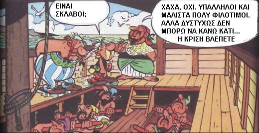 Η κρίση βλέπετε...