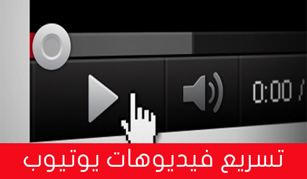 افضل طريقة لتسريع الفيديوهات على اليوتيوب (تعطيل DASH) افضل طريقة لتسريع الفيديوهات على اليوتيوب (تعطيل DASH)