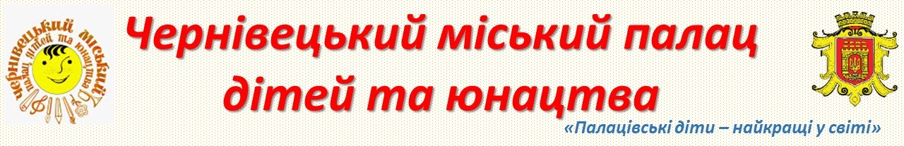                      Міський палац дітей та юнацтва