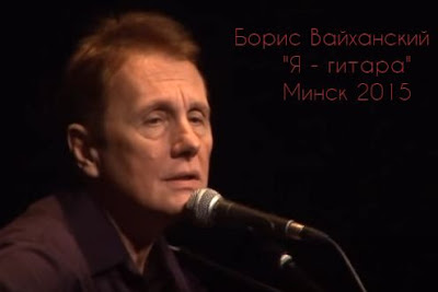 Борис Вайханский