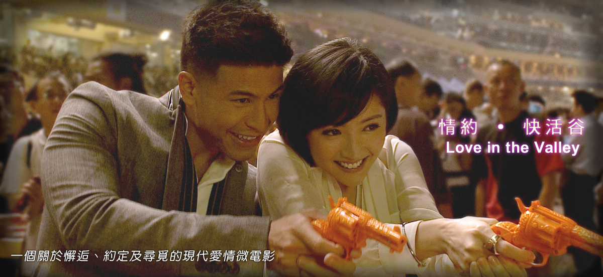 情約‧快活谷