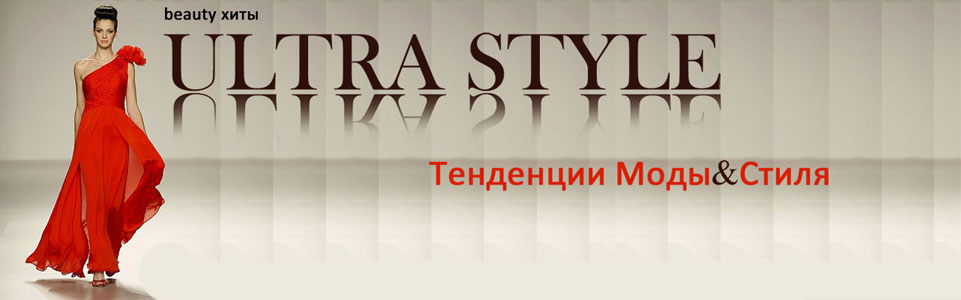 Ultra Style мода и стиль 2012