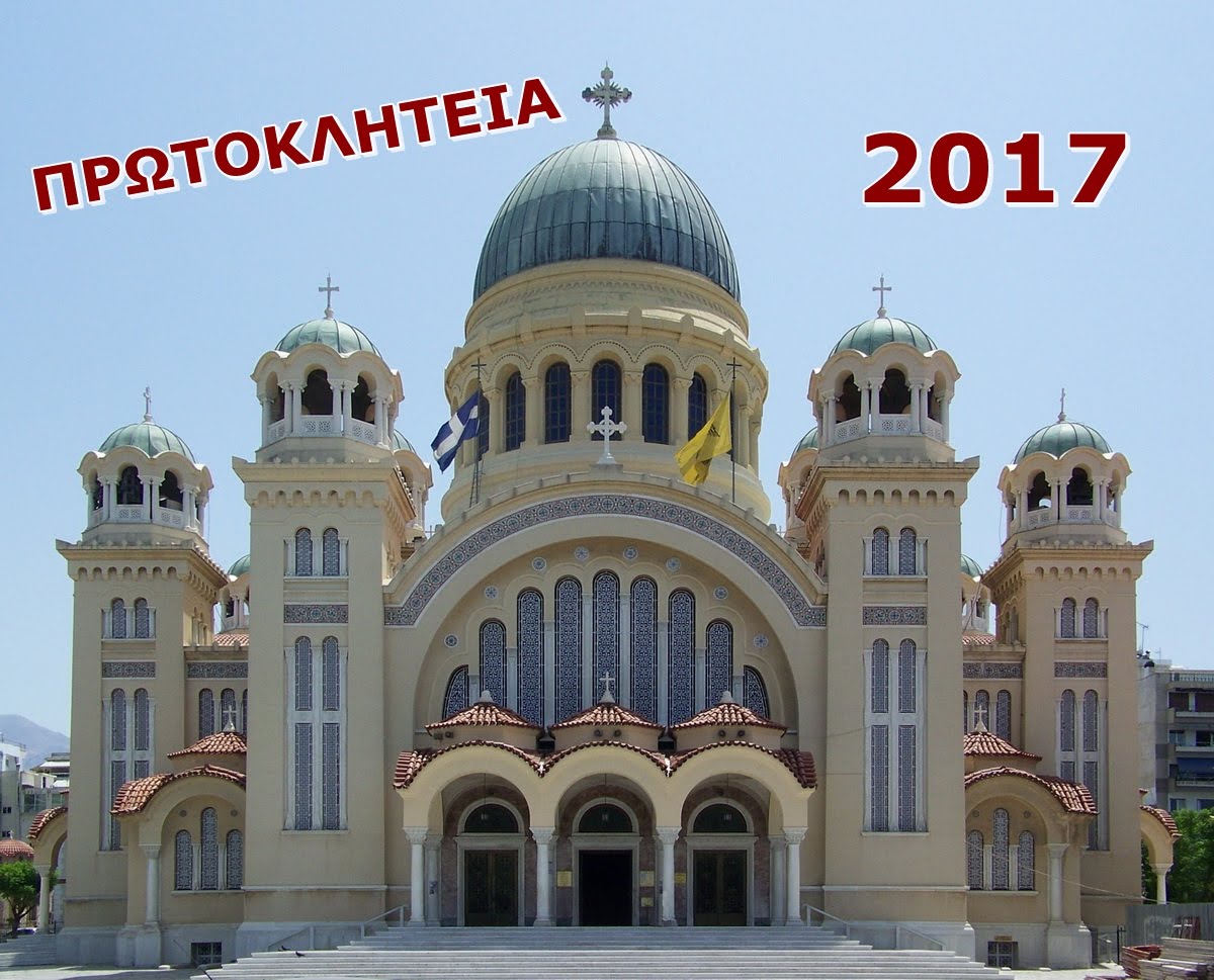 ΠΡΩΤΟΚΛΗΤΕΙΑ 2017