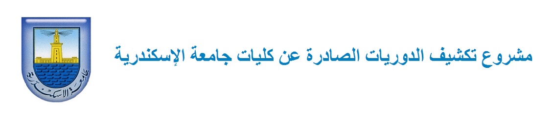 مشروع تكشيف الدوريات الصادرة عن  كليات جامعة الإسكندرية  