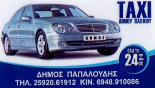 TAXI / ΔΗΜΟΥ ΠΑΓΓΑΙΟΥ ΠΑΠΑΛΟΥΔΗ ΔΗΜΟΥ