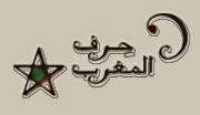 حرف المغرب