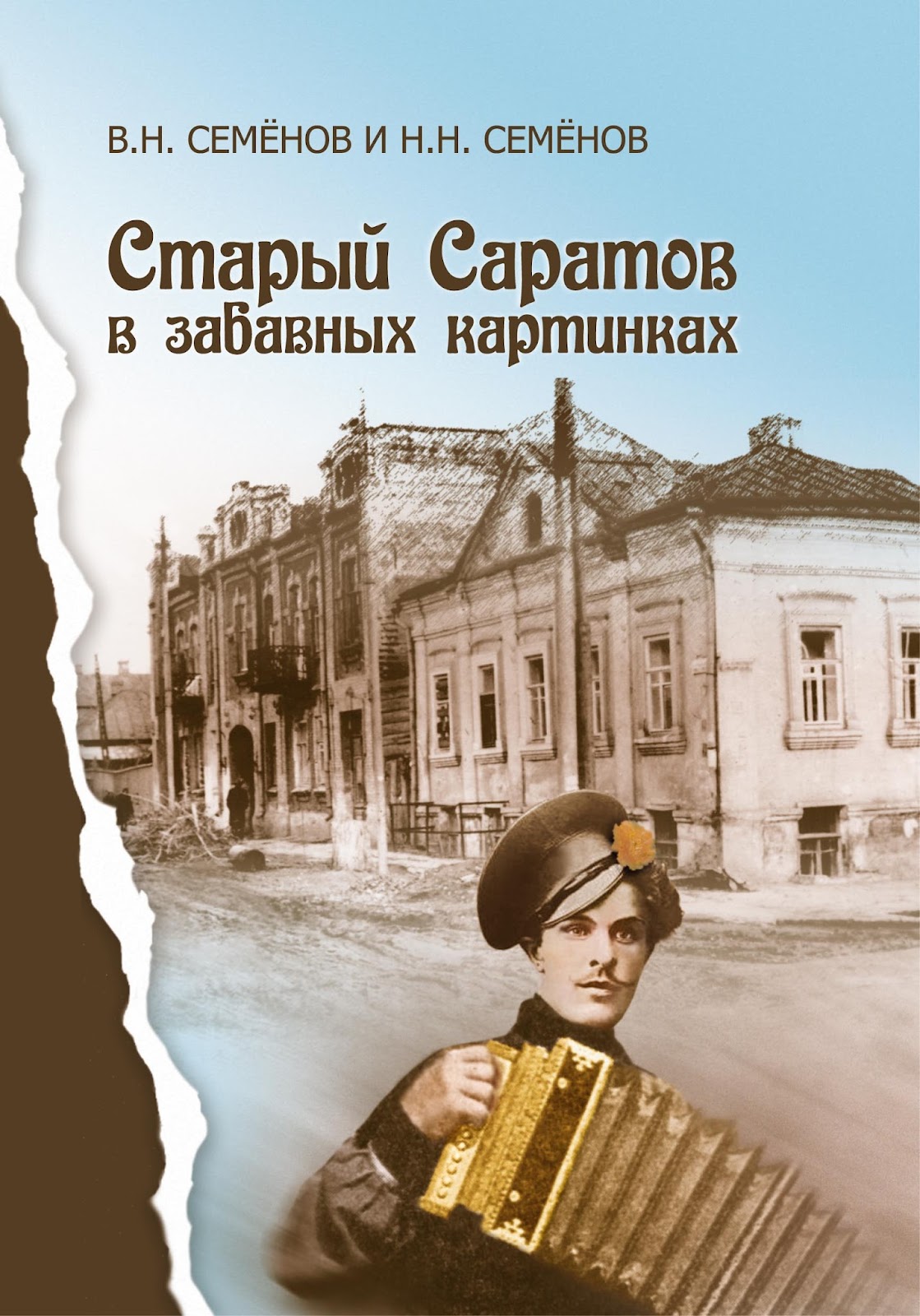 Саратов купеческий книга скачать