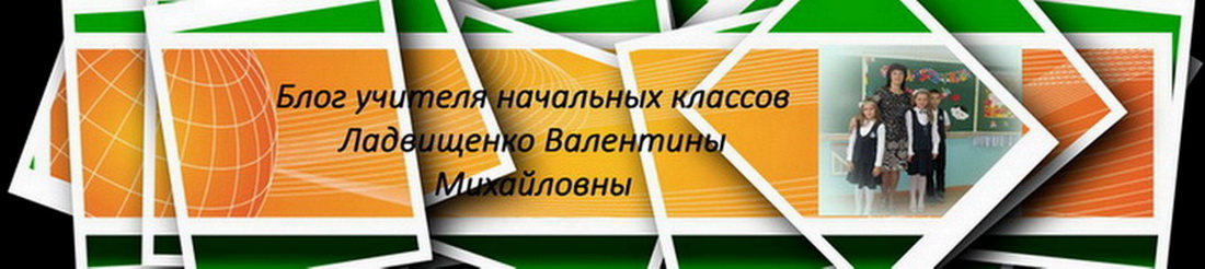 Блог Ладвищенко Валентины Михайловны МОАУ "Лицей №21