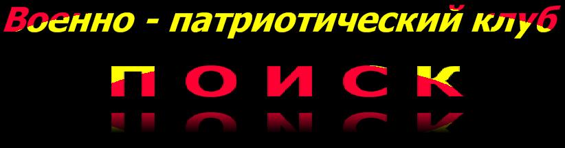 Военно - Патриотический Клуб "ПОИСК" Покровской школы Цильнинского района Ульяновской области