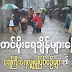 ဟသၤာတျမိဳ႕ ေရႀကီးမႈ အေျခအေနမွ လြတ္ေျမာက္