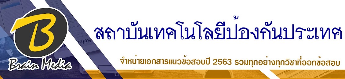 โหลดแนวข้อสอบ สถาบันเทคโนโลยีป้องกันประเทศ (องค์การมหาชน) ทุกตำแหน่ง