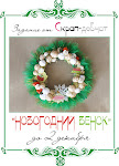 Проект "Простые вещи. Задание "Новогодний венок"