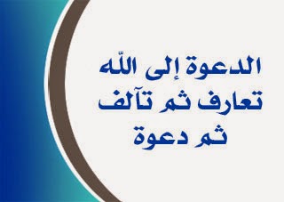 مشاكل الدعوة في الوطن العربي الإسلامي..جزء 1